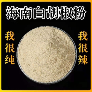 白胡椒粉現(xiàn)磨正宗海南特產(chǎn)袋裝 純正特級(jí)純白胡椒粉商用胡椒粒