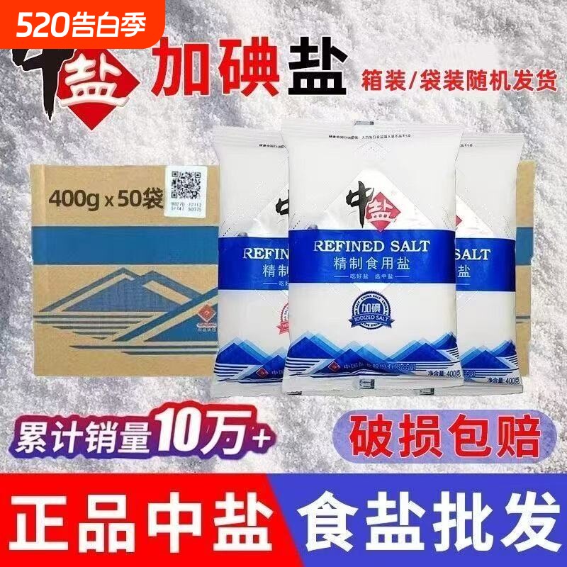 食用盐【央企出品】中盐加碘400克食用细盐家用批发国家标准炒菜