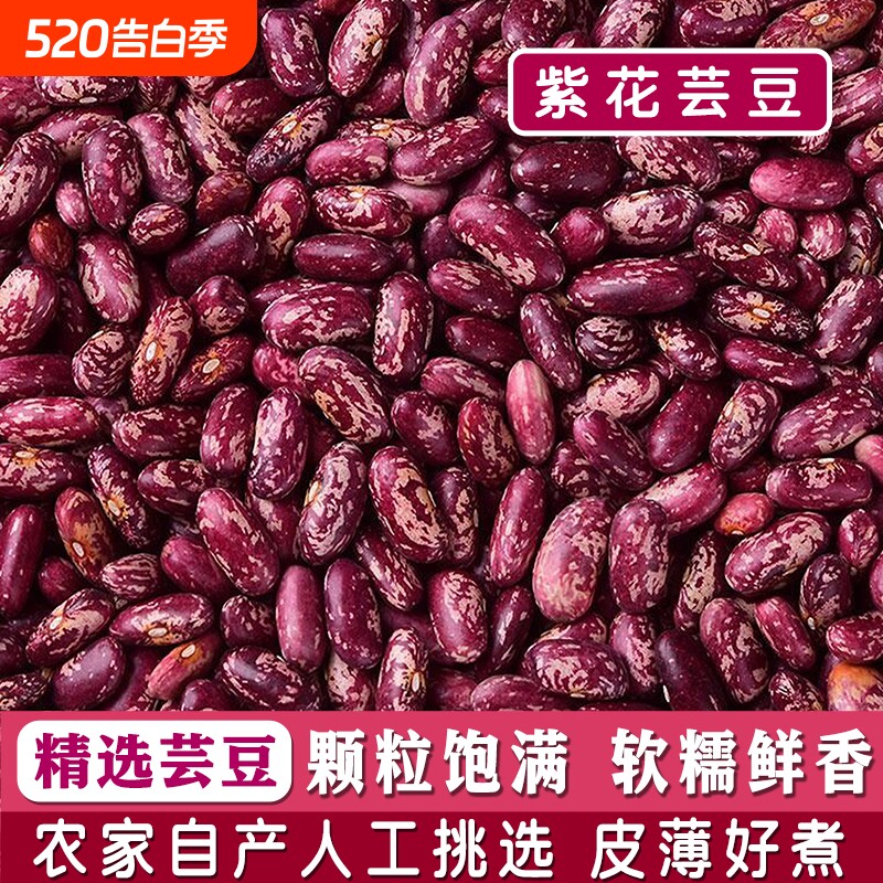 紫花芸豆干货农家大粒特产五谷杂粮红芸豆腰豆红豆大碴子煮粥