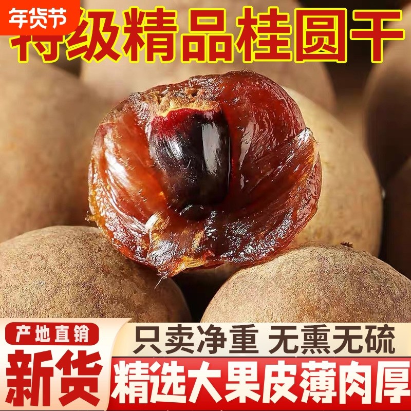 桂圆干2025新货福建特产龙眼干货大果桂圆肉泡水非无核非特级零食,粮油调味/速食/干货/烘焙,桂圆干/龙眼,淘宝优惠券,粉丝福利购,淘宝优惠卷