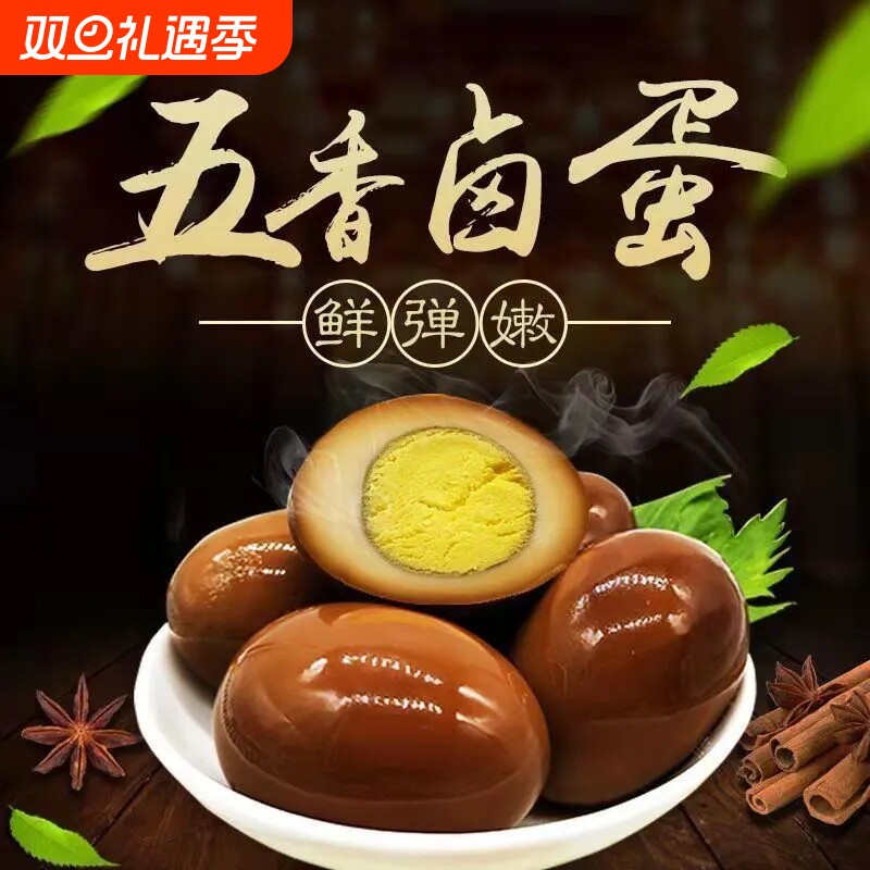 非合成蛋真鸡蛋卤制五香卤鸡蛋乡巴佬风味卤蛋盐焗卤味制品散装