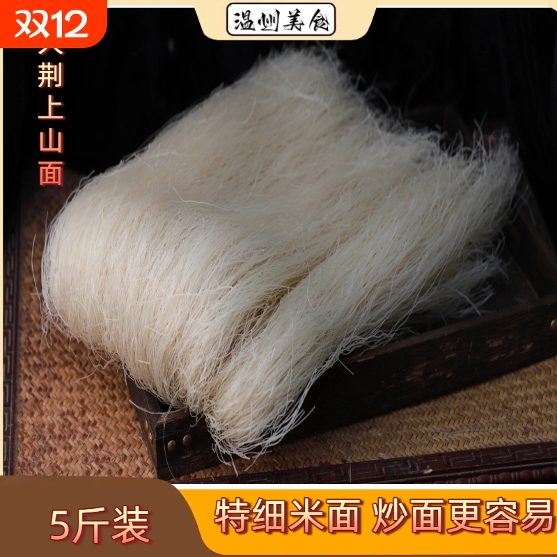 温州大荆米面细面5斤龙西上山面炒面乐清面干米粉粉干面条