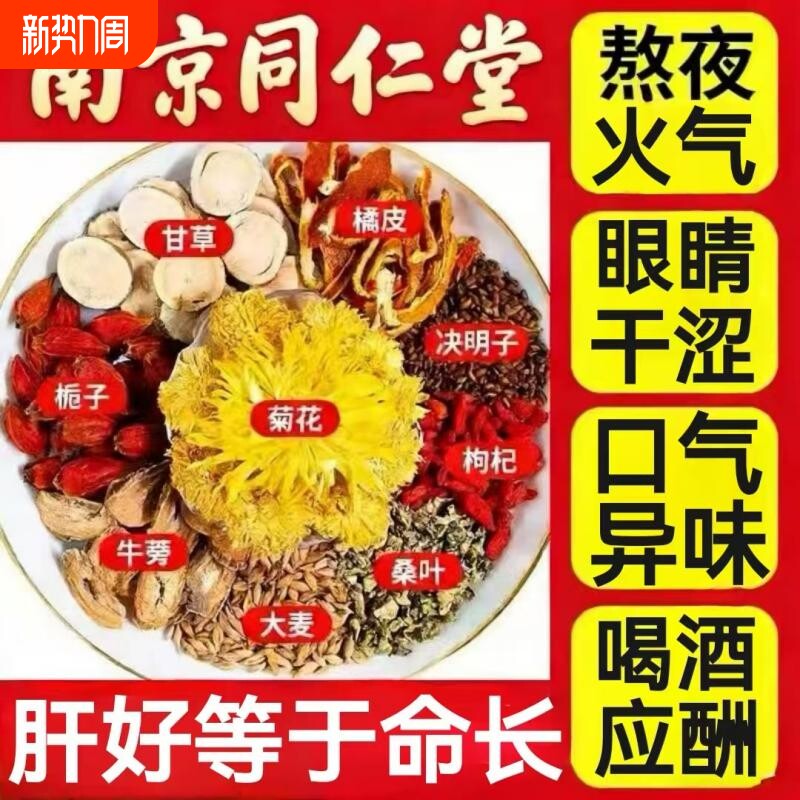 南京同仁堂菊花决明子茶牛蒡根清热去火明目口臭护养生茶肝茶枸杞