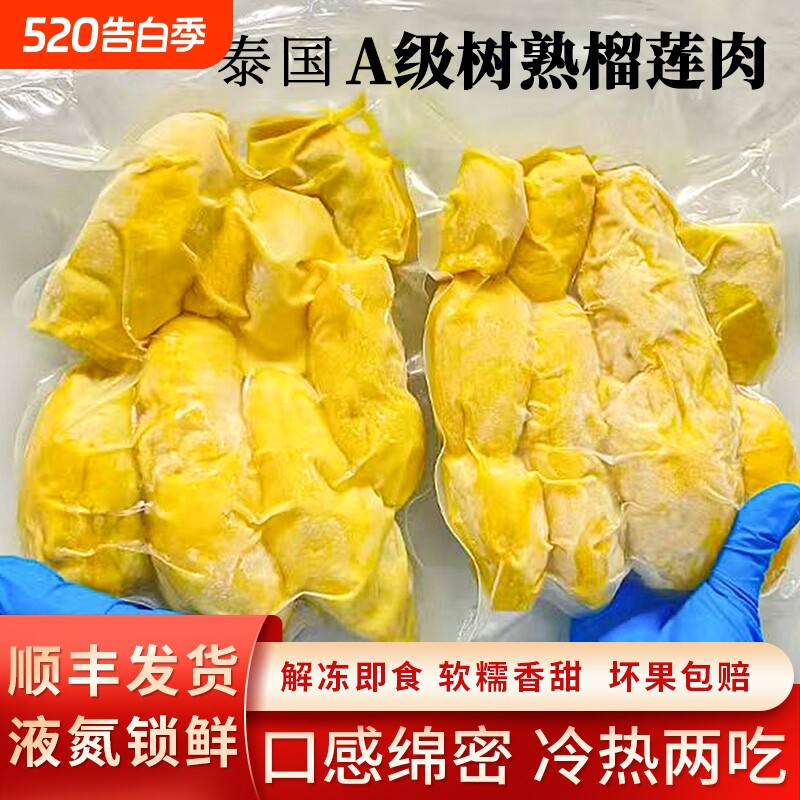 泰国速冻无壳榴莲果肉 自然树熟香甜软糯  顺丰冷链锁鲜 冷烤双吃
