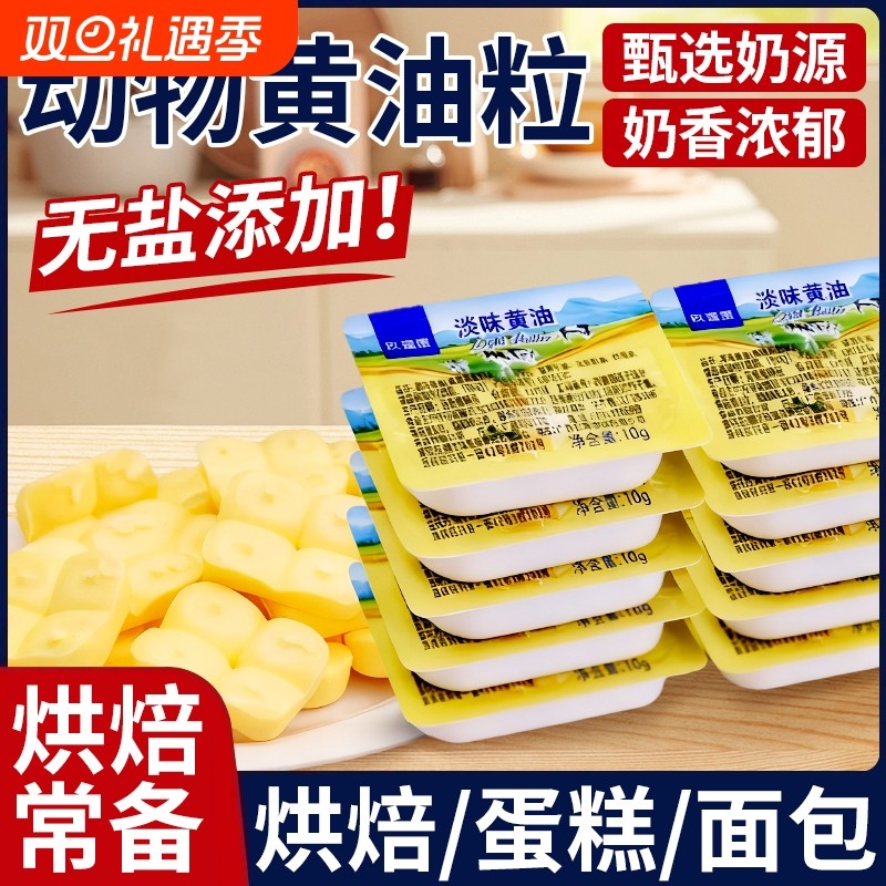 淡味动物黄油粒煎牛排专用面包烘焙蛋糕家用小包装曲奇无盐奶油