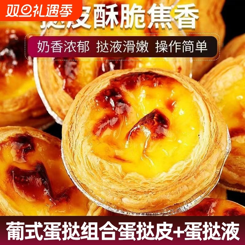 葡式蛋挞皮蛋挞液组合装带锡底家庭装空气炸锅烤箱烘焙原料半成品