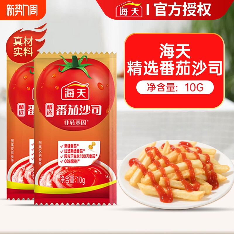 海天番茄沙司10g小包装番茄酱家用薯条意面酱西红柿沙拉旗舰袋装