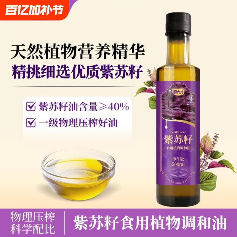 紫苏籽油低温一级压榨植物油家用紫苏油口服食用油小瓶官方旗舰店