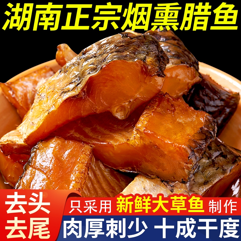 腊鱼湖南正宗土特产烟熏草鱼干农家自制柴火腊鱼块咸鱼干货柴鱼干