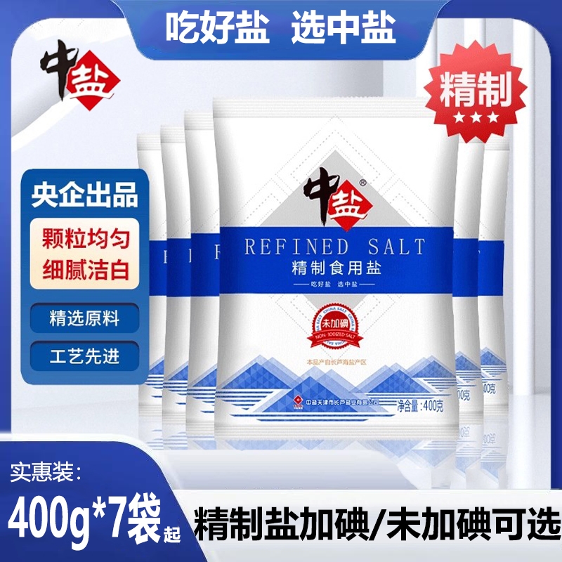 中盐精制盐400g*7袋加碘食盐未加碘食用盐家用腌制细盐海盐盐焗
