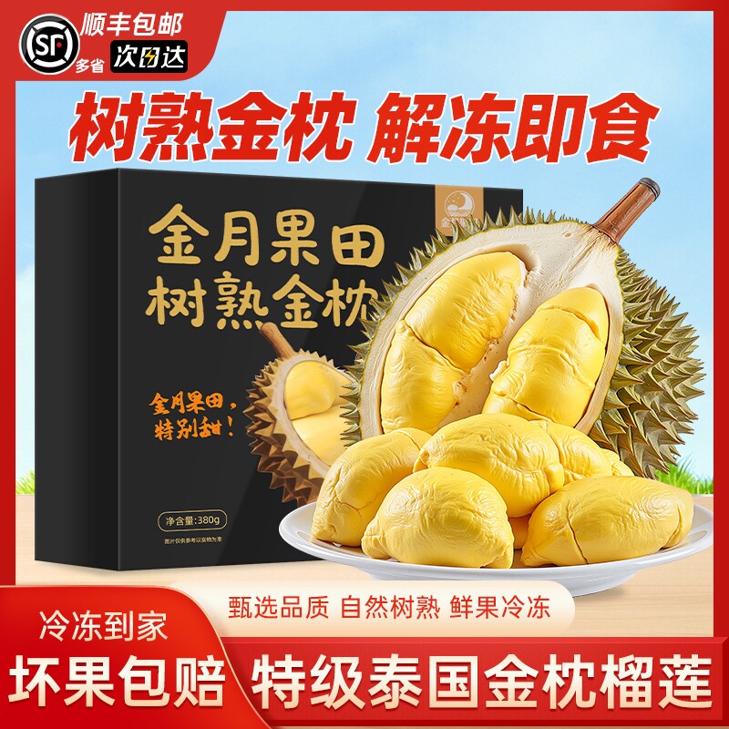 泰国金枕榴莲盒装新鲜树熟冷冻榴莲有核去壳冻榴莲进口水果380克