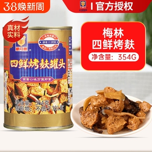梅林四鲜烤麸罐头354g面筋方便速食即食上海特产下饭菜庭储备食品