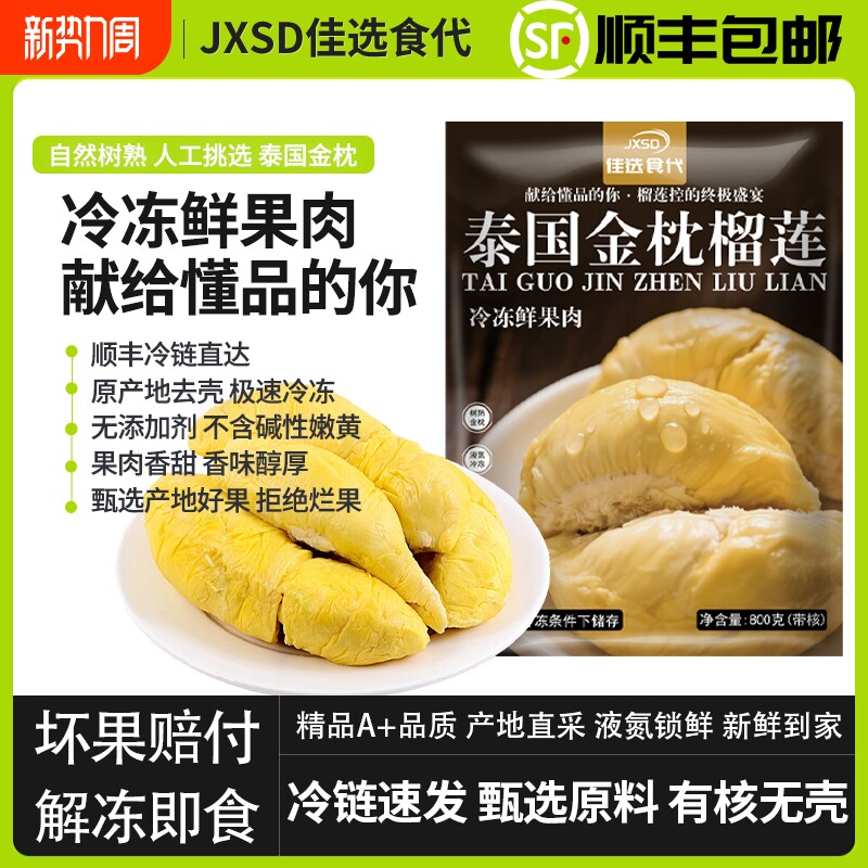 JXSD泰国金枕榴莲冻肉顺丰包邮A级品质液氮极速冷冻树熟果肉冰冻