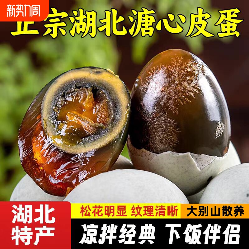 皮蛋无铅正宗湖北溏心松花蛋特大70g鸭变蛋官方旗舰店批发优选