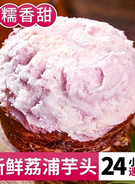 广西荔浦芋头新鲜香芋正宗大芋头旗舰店农家现挖香甜粉糯整箱包邮