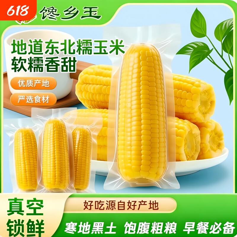 正宗东北新鲜黄糯玉米软糯拉丝独立真空包装寒地黑土一年一季香甜