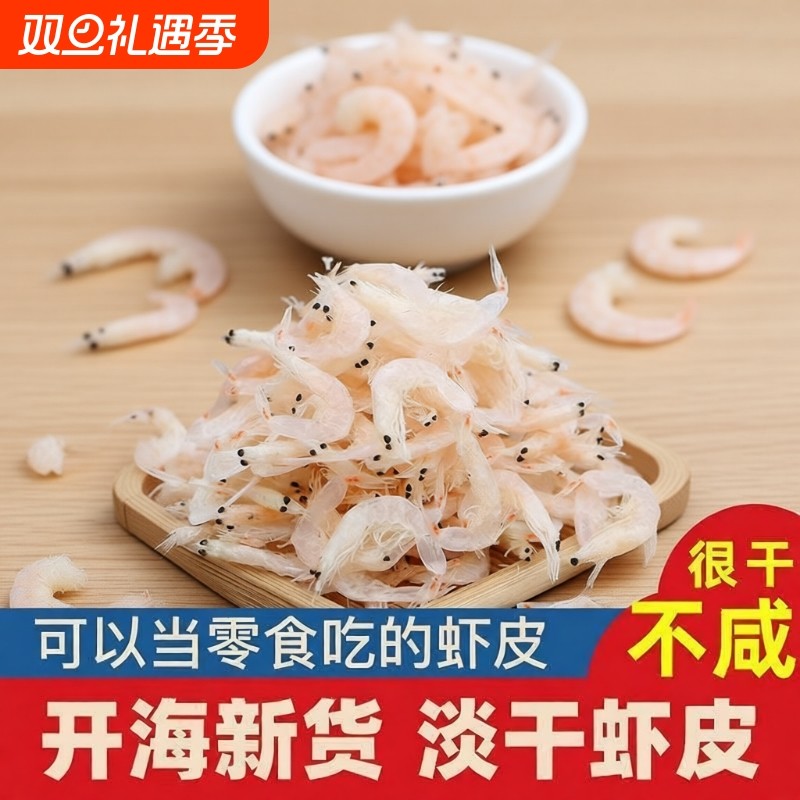 淡干虾皮干货食用海鲜家用营养辅食即食海米小虾米美味水产