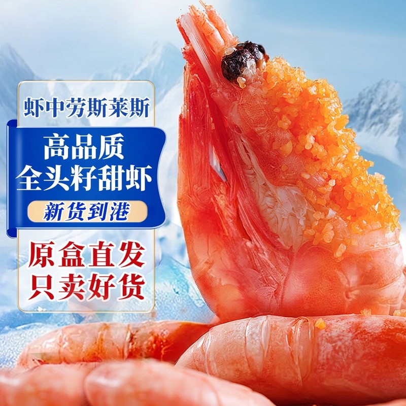 北极虾新鲜甜虾刺身冰虾大虾带籽头籽腹籽北极熊海鲜水产鲜活即食