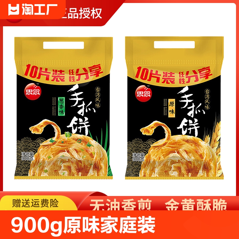 思念手抓饼900g袋原味葱香手抓饼家庭装台湾风味手抓饼皮煎饼卷饼