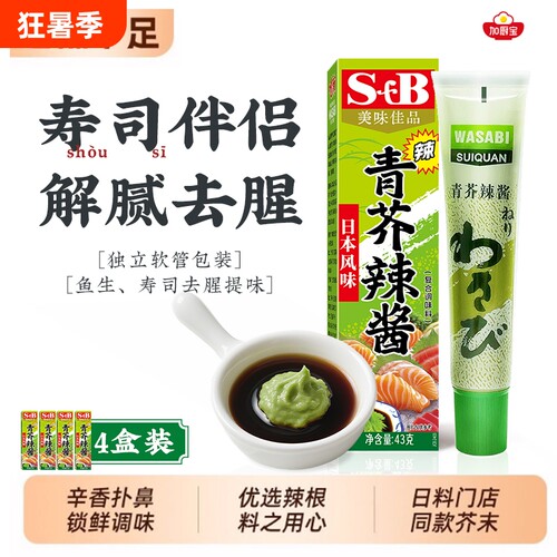 芥末酱芥末膏寿司青芥辣酱43g*4辣根酱青鱼生日式调味酱酱油优选