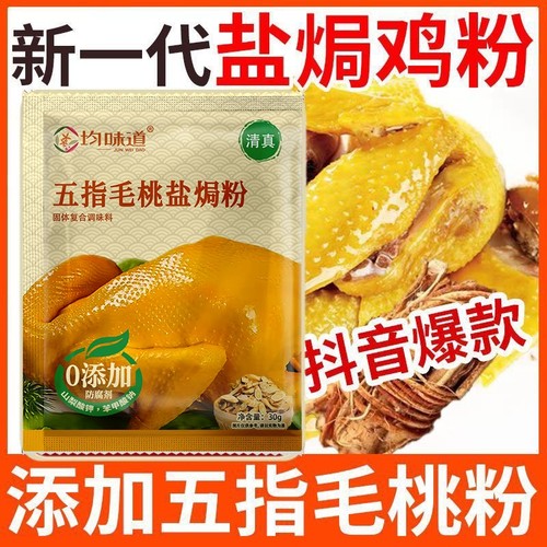 五指毛桃盐焗鸡粉家用空气炸锅调味料窑鸡粉腌料旗舰店厨房盐焗粉