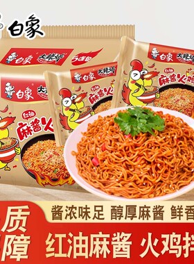 白象火鸡面大辣娇红油麻酱火鸡拌面速食干拌面袋装方便面辣味整箱