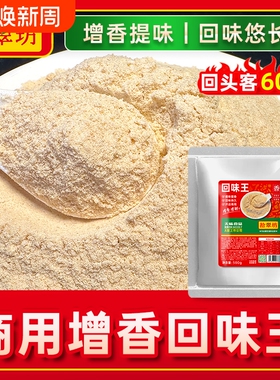 浓缩回味粉商用 3a特香料增香粉烧烤炸串牛肉汤aaa肉香粉增香剂
