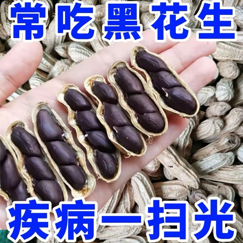 云南富硒黑花生整箱|932人收藏