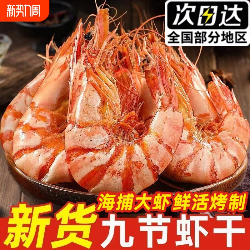 九节虾干开袋即食鲜活特大烤虾干对虾斑节虾大号海鲜干货孕妇零食
