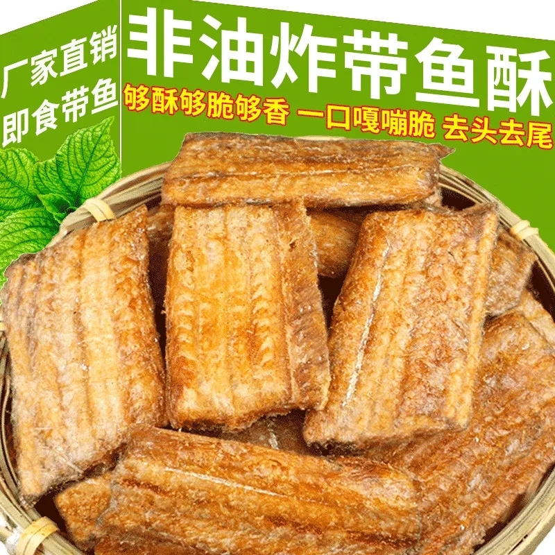 带鱼酥香脆海鲜干货香酥带鱼干休闲零食油炸鱼干小吃解馋海味即食