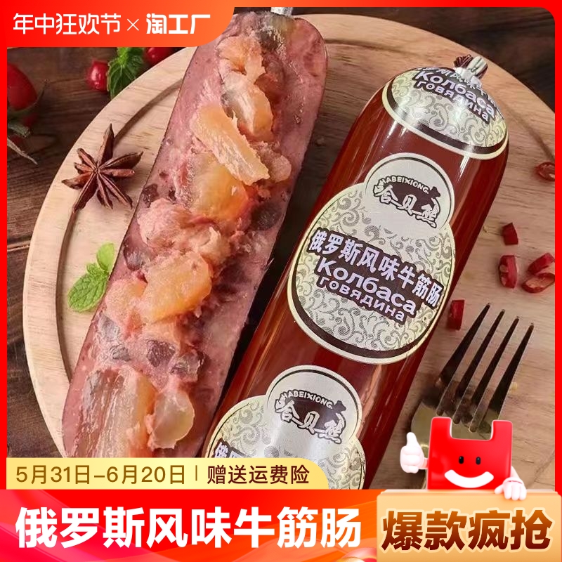 俄罗斯风味牛筋肠俄式卢布香肠牛肉火腿肠即食下酒菜凤味地道食品