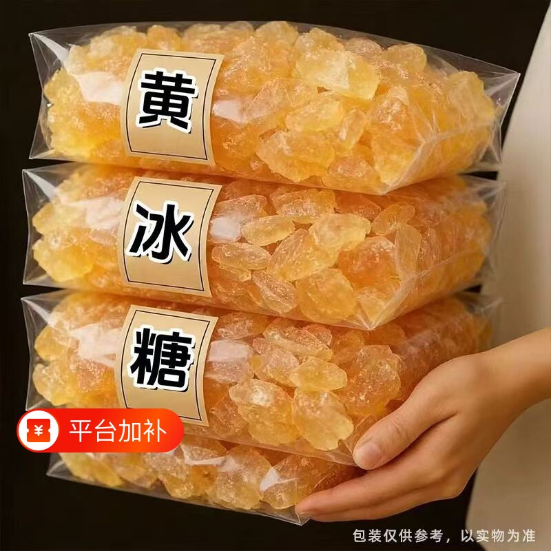 云南黄冰糖老冰糖泡酒5斤3斤星冠园甘蔗糖袋装食用泡茶糖水源头