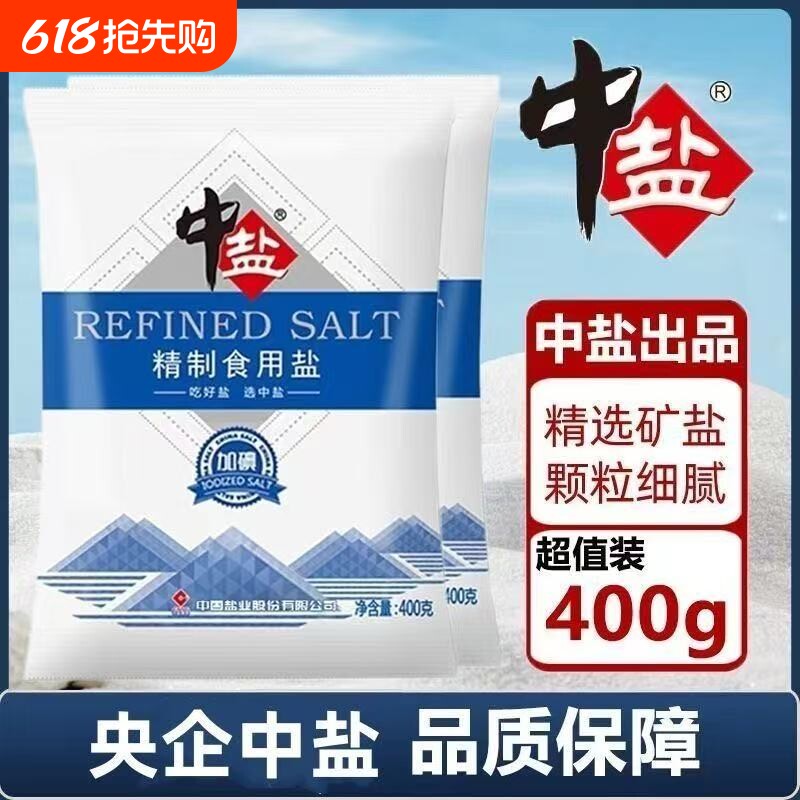 【央企品牌】中盐精制加碘食盐细盐家庭炒菜调味腌制健康井矿盐
