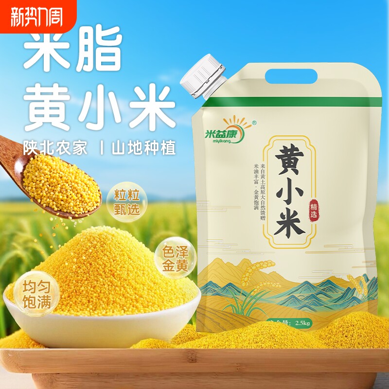 陕北黄小米小米米脂小米农家新米五谷杂粮5斤煮粥袋装益康早餐