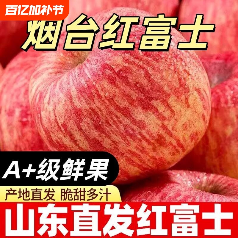 正宗烟台红富士苹果新鲜水果脆甜多汁当季高山整箱产地发糖心现摘