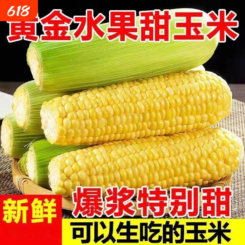 黄金甜玉米水果玉米新鲜糯玉米现摘云南9斤爆浆甜脆玉米自提生鲜