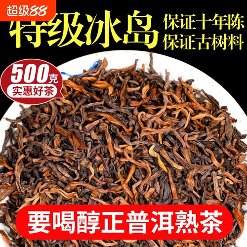 回甘甜润~10年陈特级冰岛熟茶
