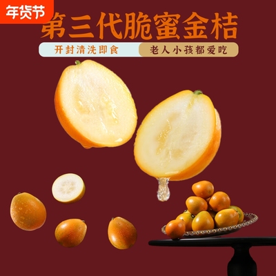 广西融安脆蜜金柑三代脆蜜