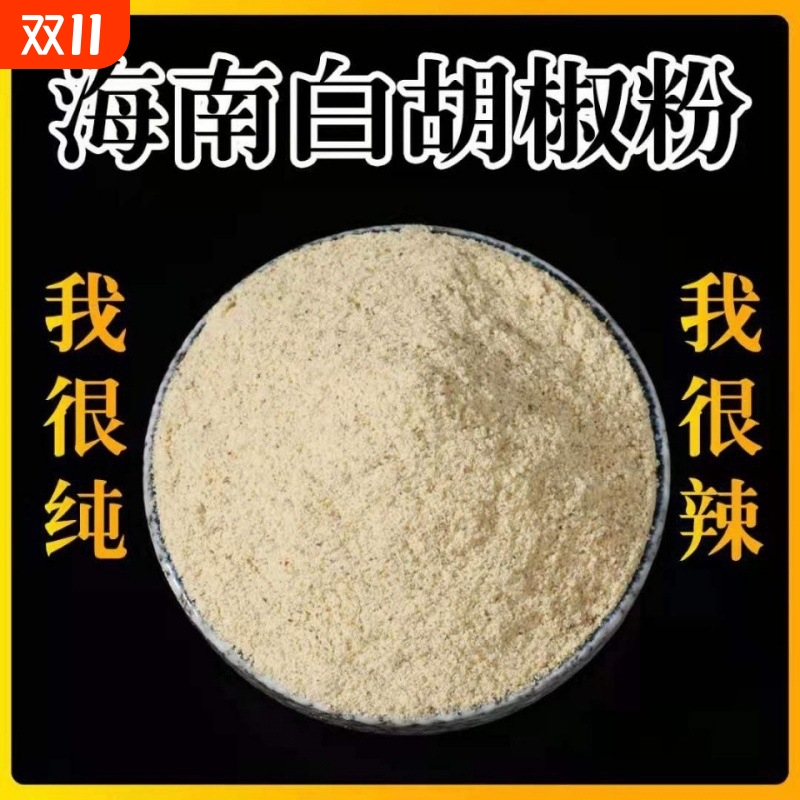 白胡椒粉现磨正宗海南特产袋装纯正特级纯白胡椒粉商用胡椒粒