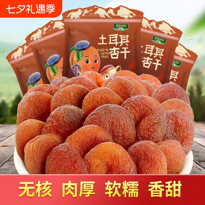 土耳其黑杏干新疆杏干无添加天然果脯杏脯无核无糖吊杏干新疆特产