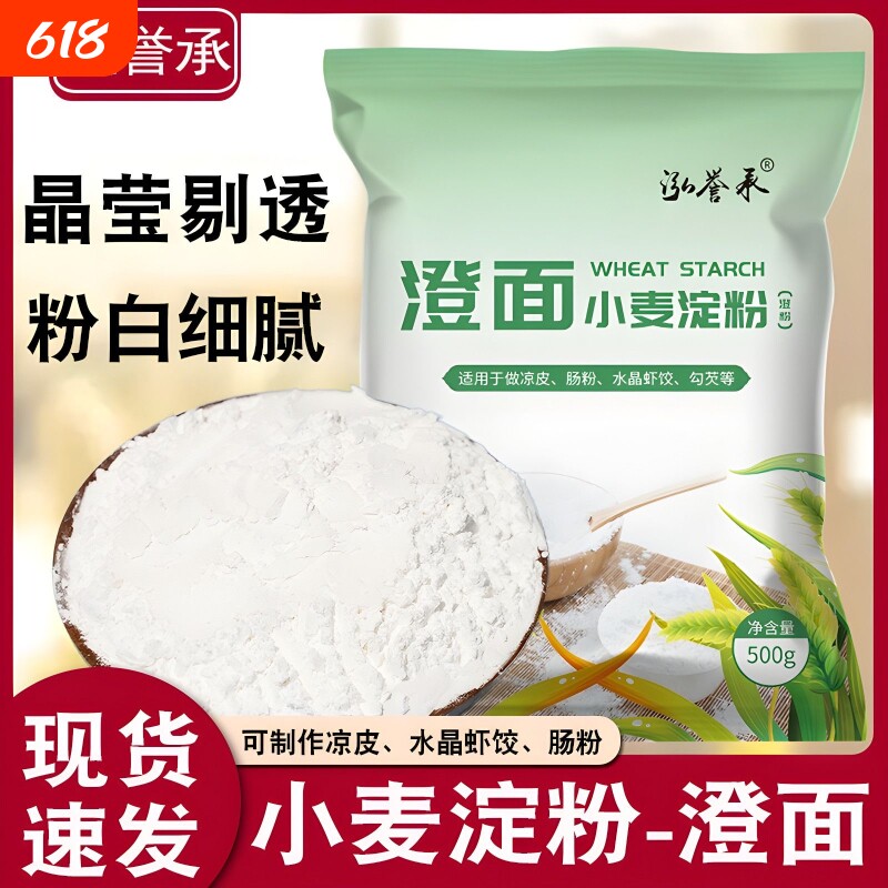 泓誉承纯小麦淀粉澄面凉皮用青团粉水晶饺子粉冰皮月饼原料肠粉