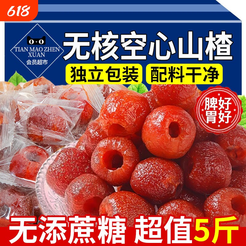 无核空心山楂无糖无添加独立包装无蔗糖山楂球干果脯官方旗舰店