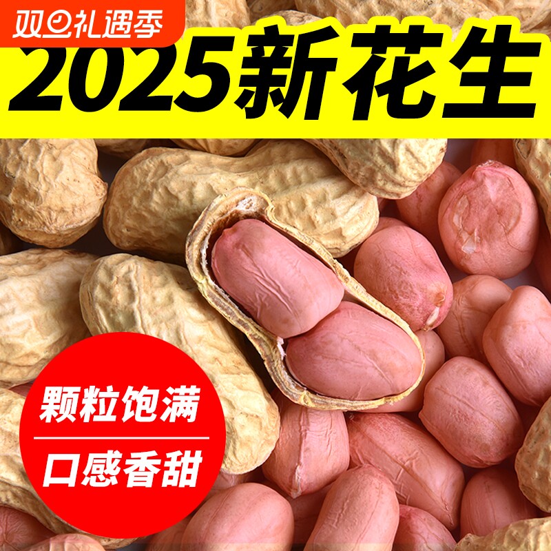 【热销10W+】今年新花生5斤晒干