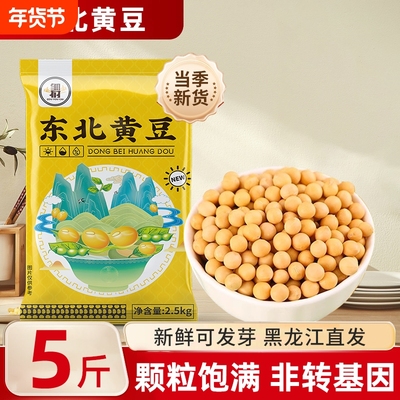 东北黄豆5斤新货农家自种黑龙江大豆杂粮发豆芽打豆浆用非转基因