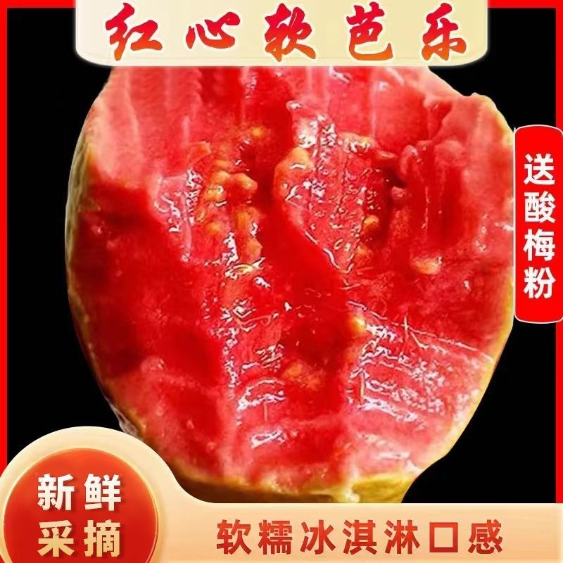 广东软糯红心芭乐5斤新鲜水果番石榴脆甜胭脂红巴乐整箱包邮软心