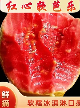 广东软糯红心芭乐5斤新鲜水果番石榴脆甜胭脂红巴乐整箱包邮软心