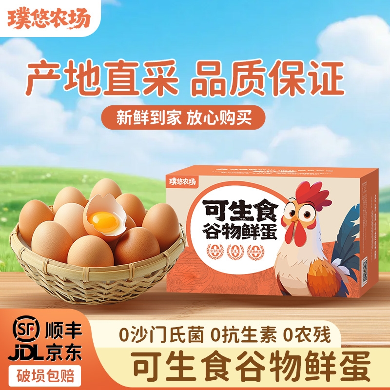 璞悠可生食鸡蛋农家散养土鸡蛋笨鸡蛋营养早餐送人礼盒家人安心吃