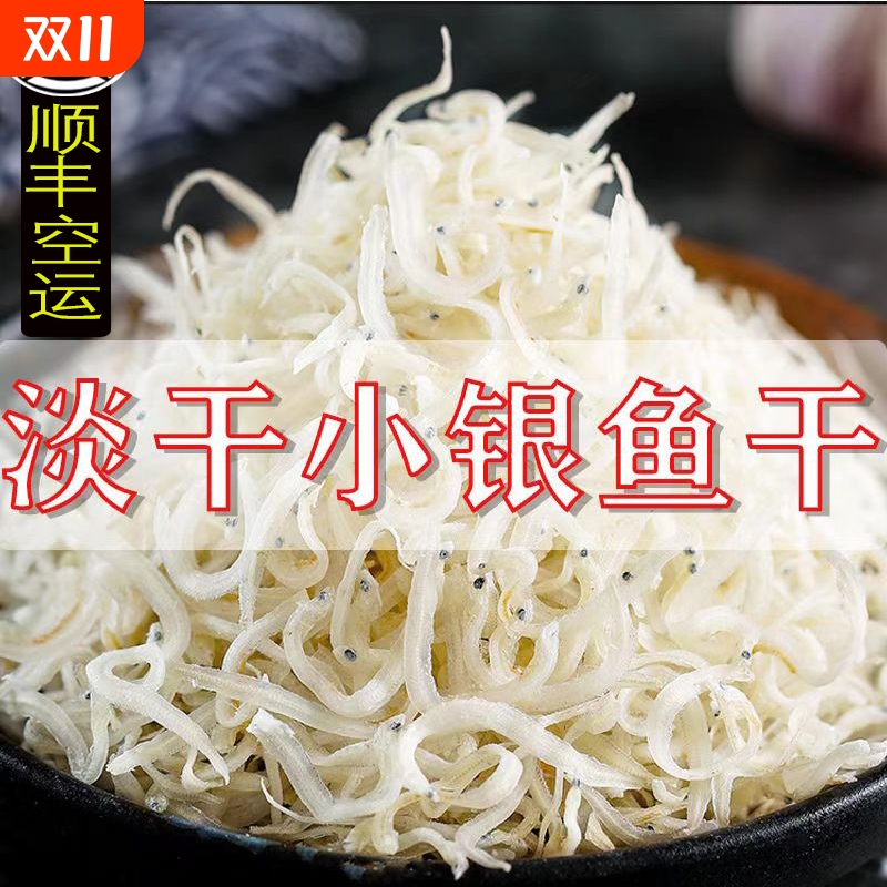 淡干银鱼干新晒面条鱼丁香鱼无刺海燕鱼干小鱼干海鲜水产干货