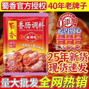 25年蜀香麻辣香肠调料川广味五香青花椒特麻辣200g5袋腊肠料藤椒