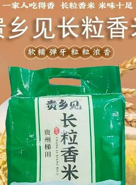 优质贵州长粒香米|超2000次加购